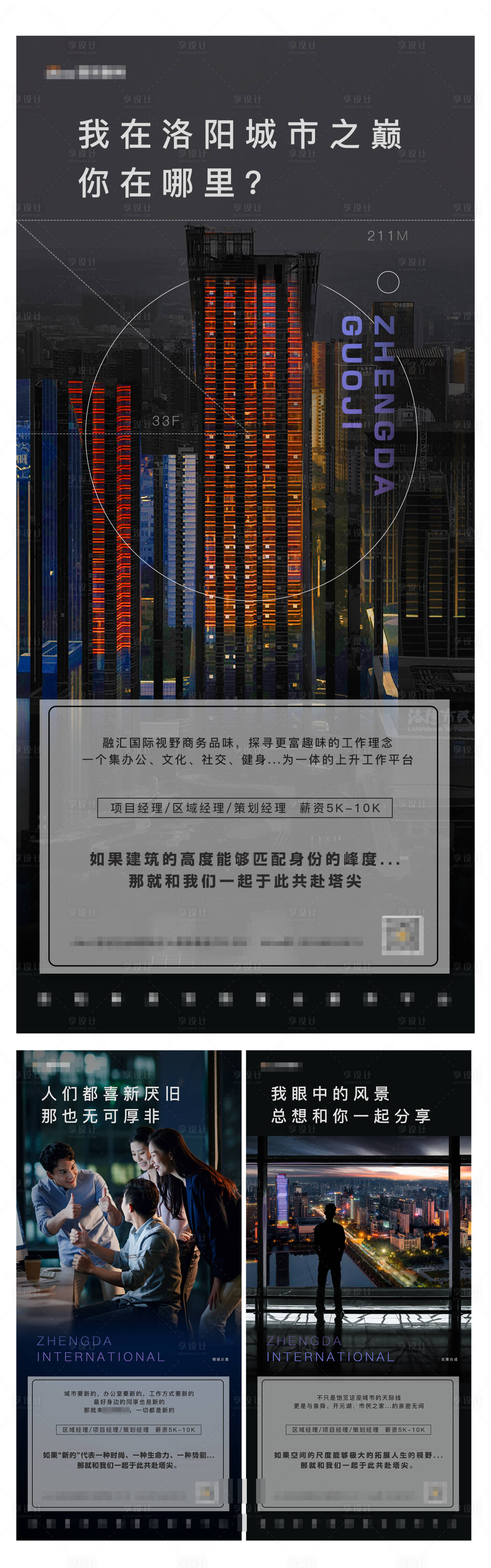 源文件下载【享设计】搜索编号：20990004713747670【深色高端高楼同事招聘招人系列海报】