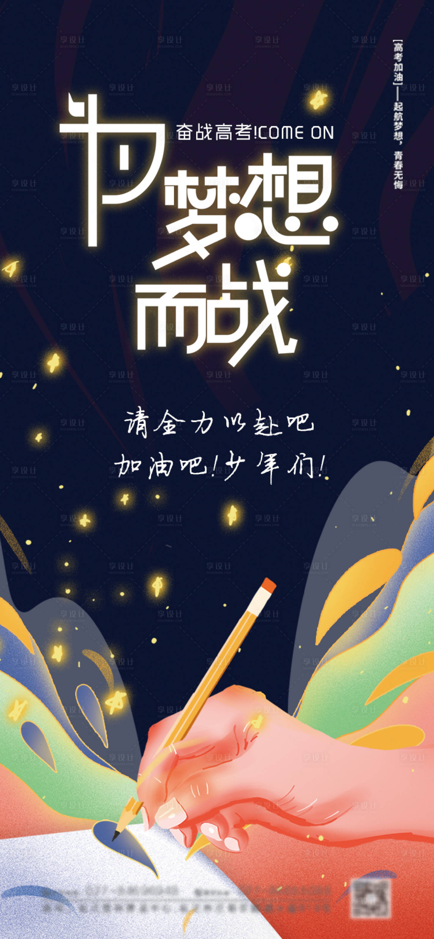 源文件下載【享設計】搜索編號：61420004738813193【高考倒計時加油勵志海報】