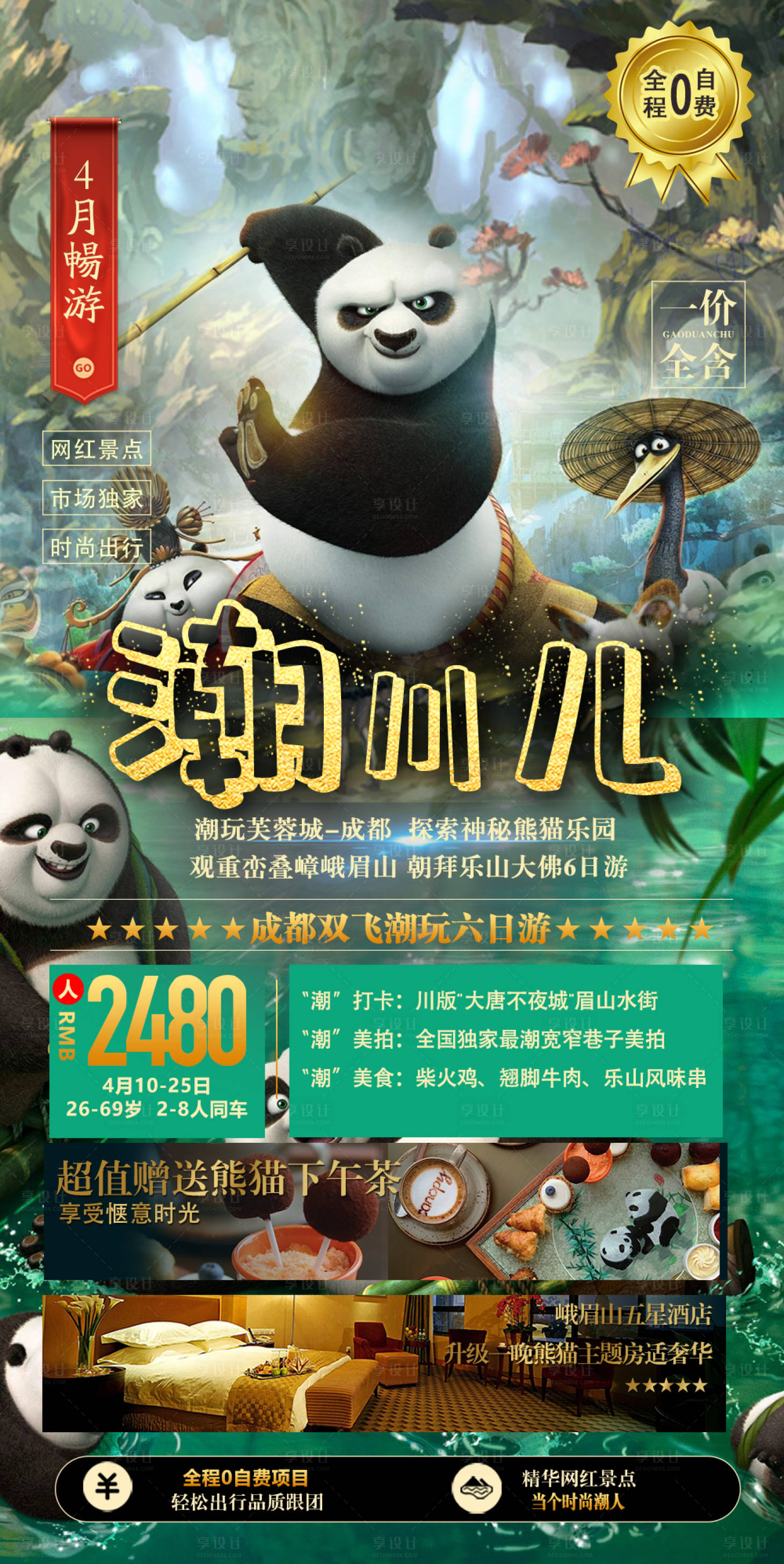 源文件下載【四川九寨熊貓樂園功夫熊貓旅游海報】編號：12680004589733728