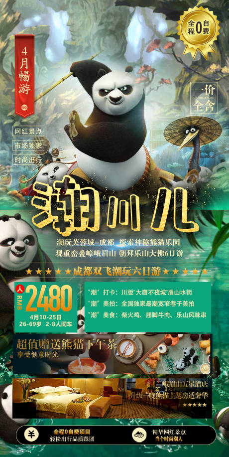 四川九寨熊猫乐园功夫熊猫旅游海报
