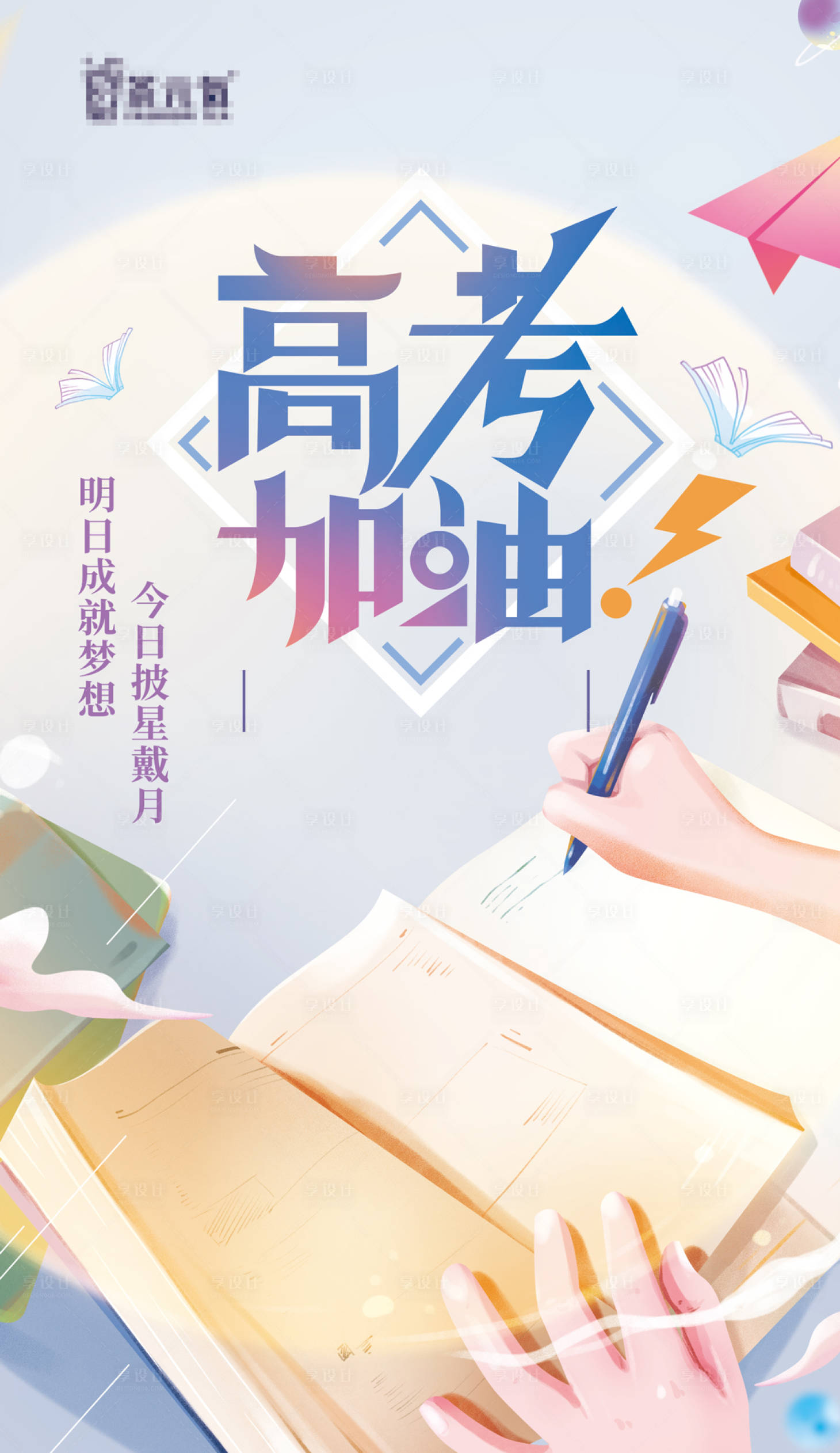 源文件下載【享設(shè)計(jì)】搜索編號(hào)：23930004860877840【手繪高考加油海報(bào)】