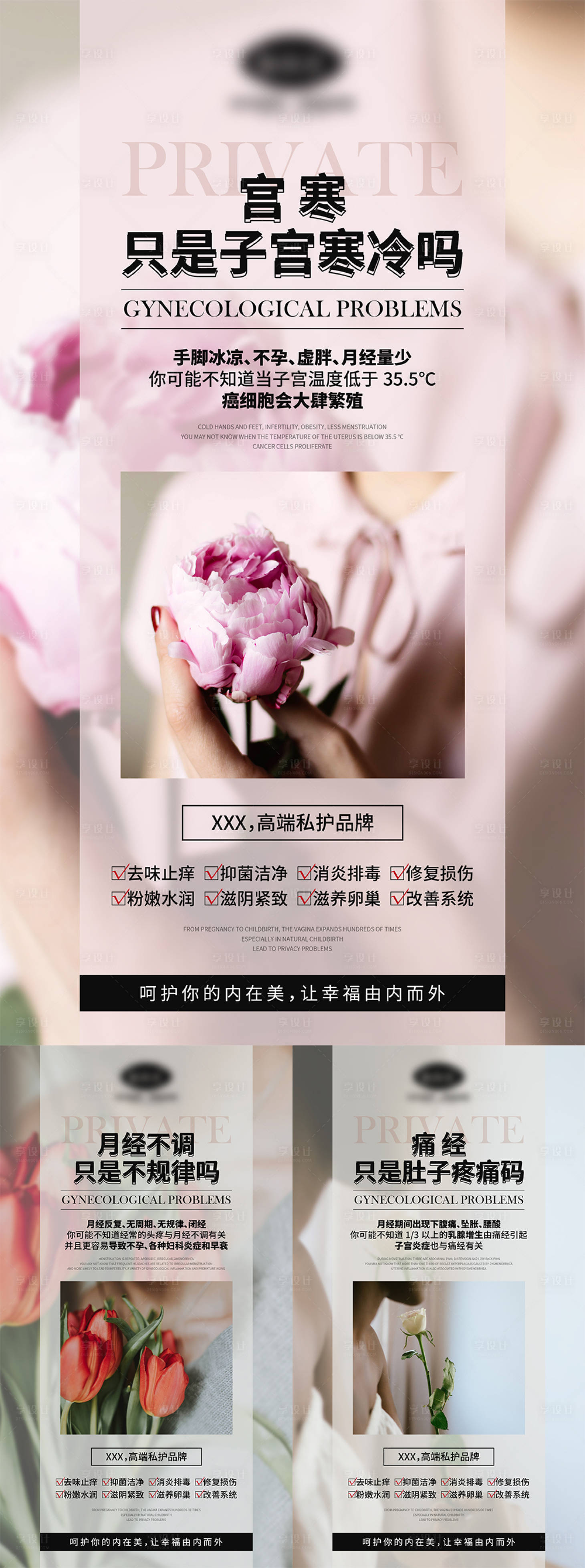 源文件下載【女性私密健康宣傳系列海報】編號：75270004565769422