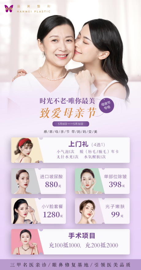 源文件下载【享设计】搜索编号：15990004562517762【医美母亲节活动海报】