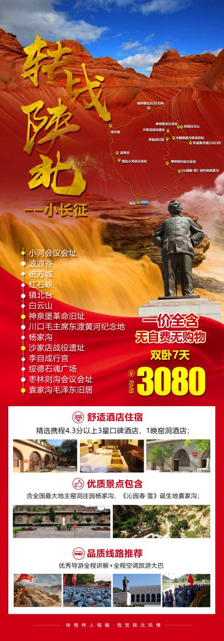 陕西延安红色旅游海报长图-源文件【享设计】