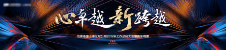 源文件下载【享设计】搜索编号：87290004911243260【晚宴主画面活动展板】