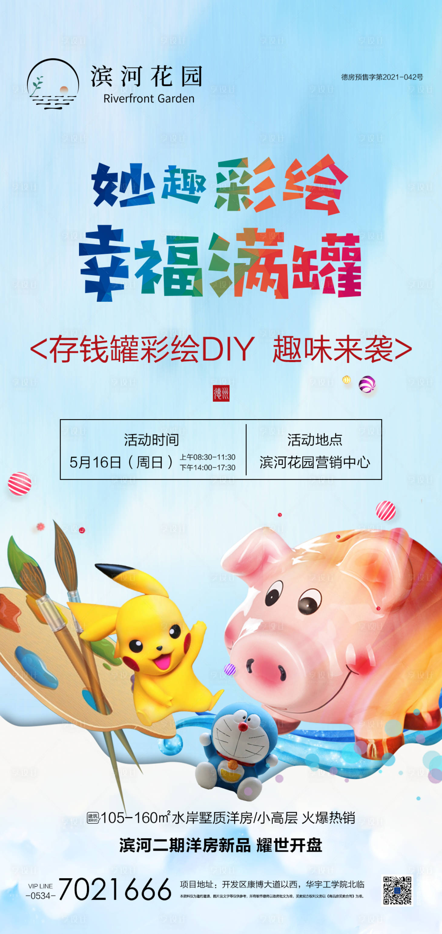 源文件下载【地产存钱罐DIY活动海报】编号：63470004620633682
