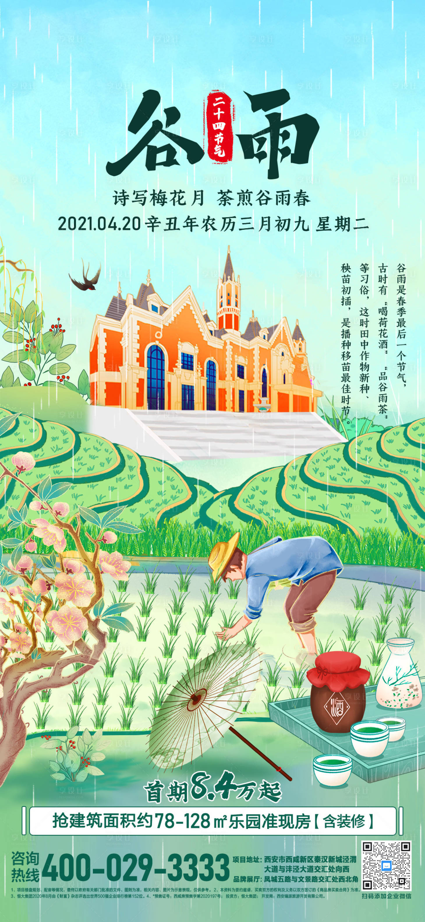 源文件下载【享设计】搜索编号：28980004692104835【谷雨海报】