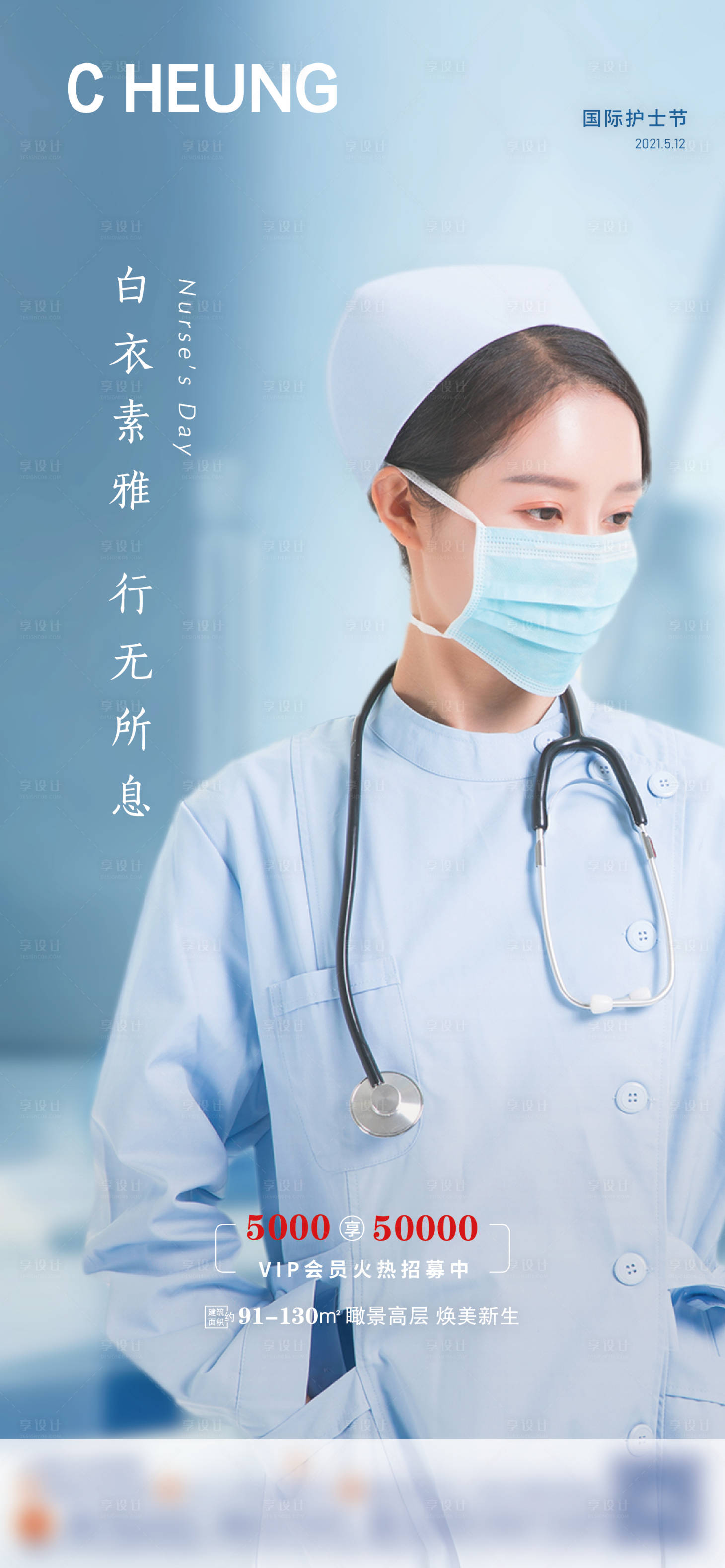 源文件下载【地产国际护士节微信海报】编号：67240004640135214