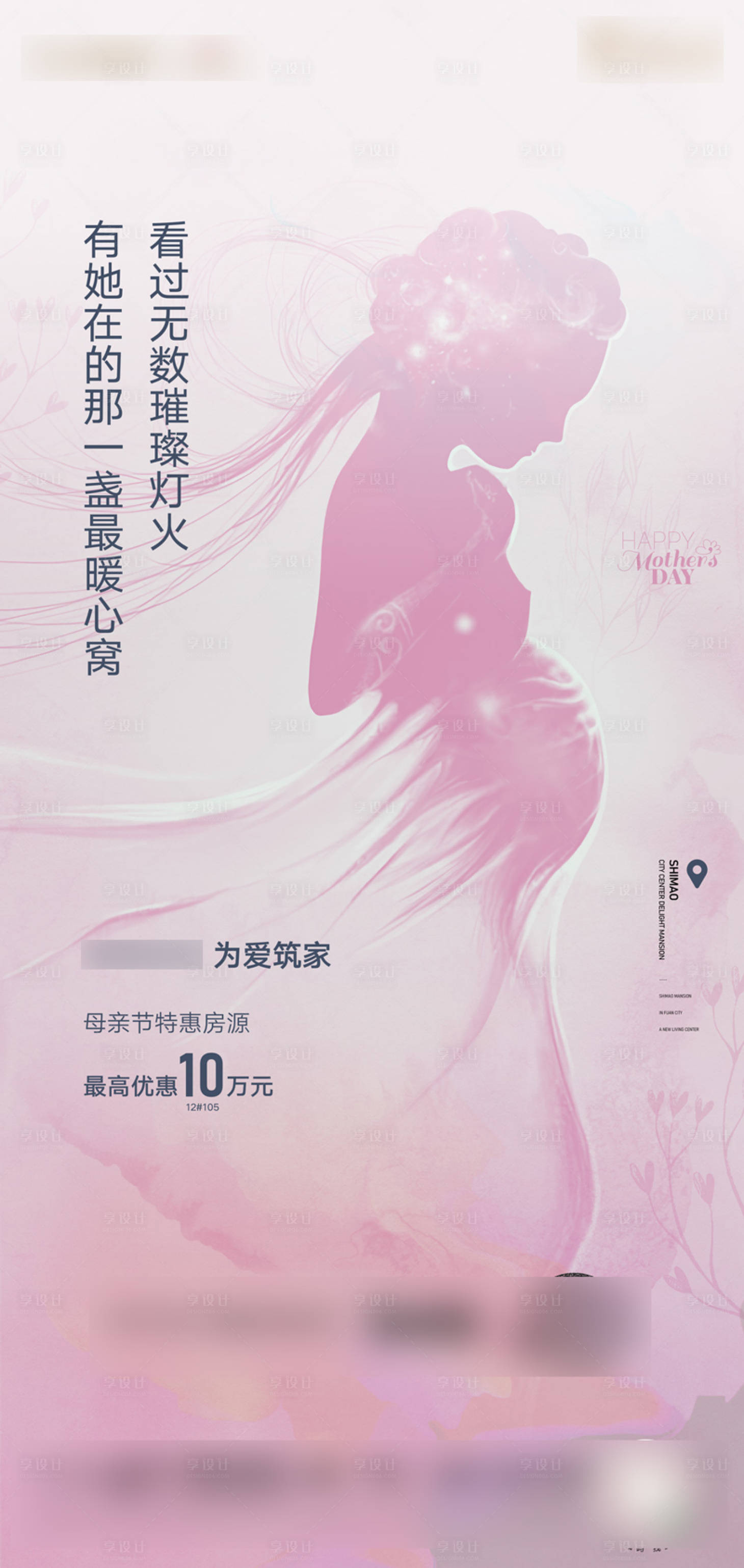 源文件下載【享設(shè)計(jì)】搜索編號(hào)：69550004614894541【地產(chǎn)母親節(jié)海報(bào)】