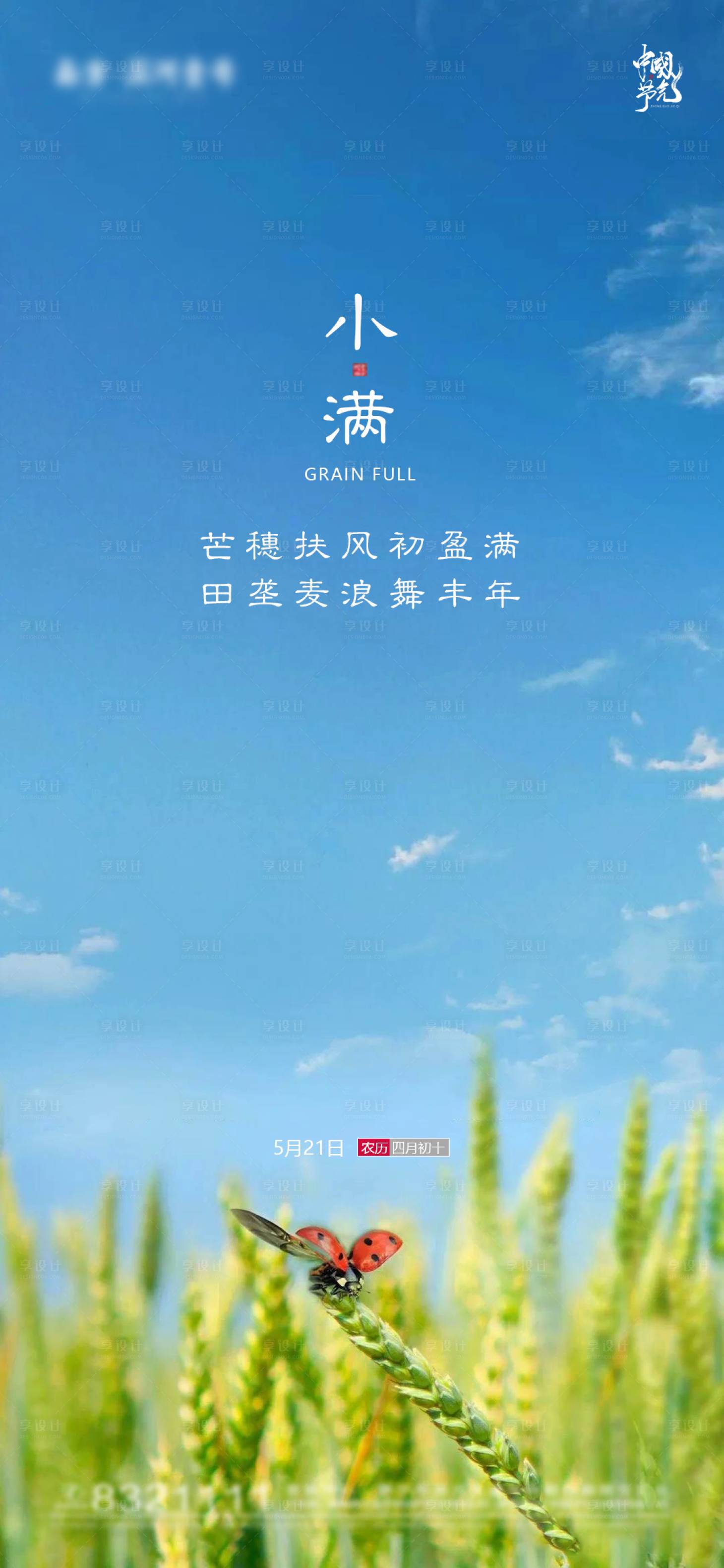 源文件下載【享設計】搜索編號：17070004696138939【地產田野節氣小滿宣傳稿】