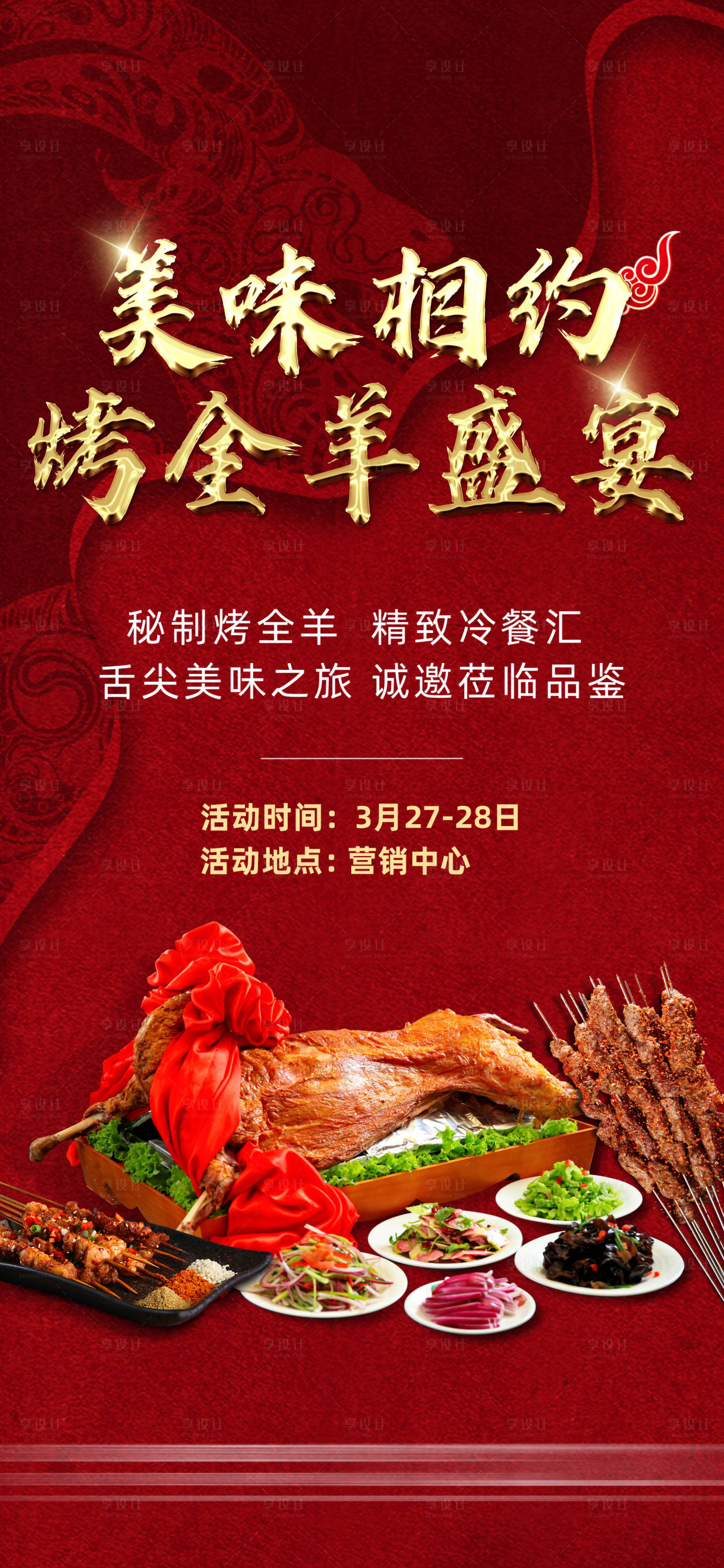 源文件下載【地產烤全羊活動稿】編號：18380004853959445