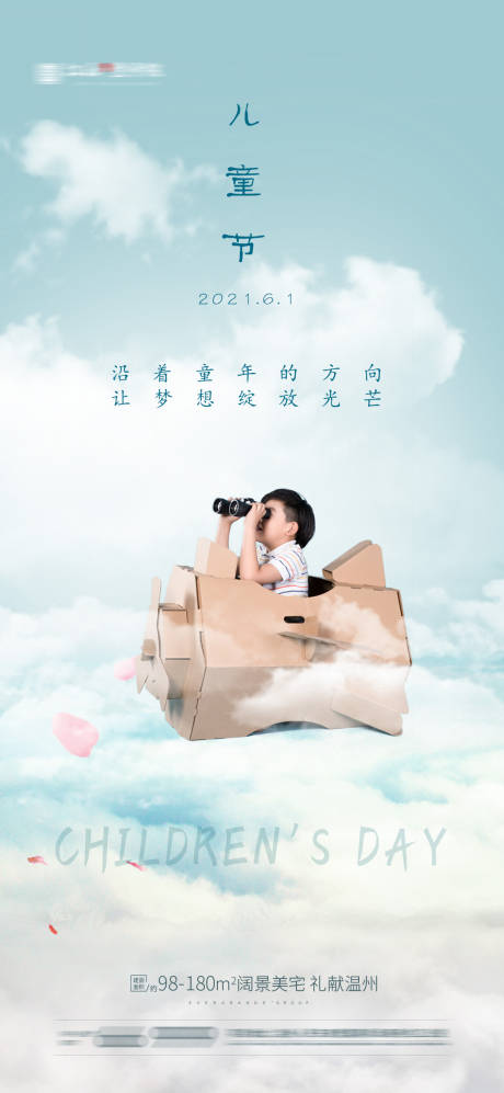 源文件下載【享設計】搜索編號：48170004842041482【地產六一兒童節海報】