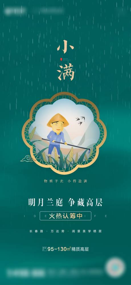 源文件下载【地产小满节气海报】编号：27660004627048542
