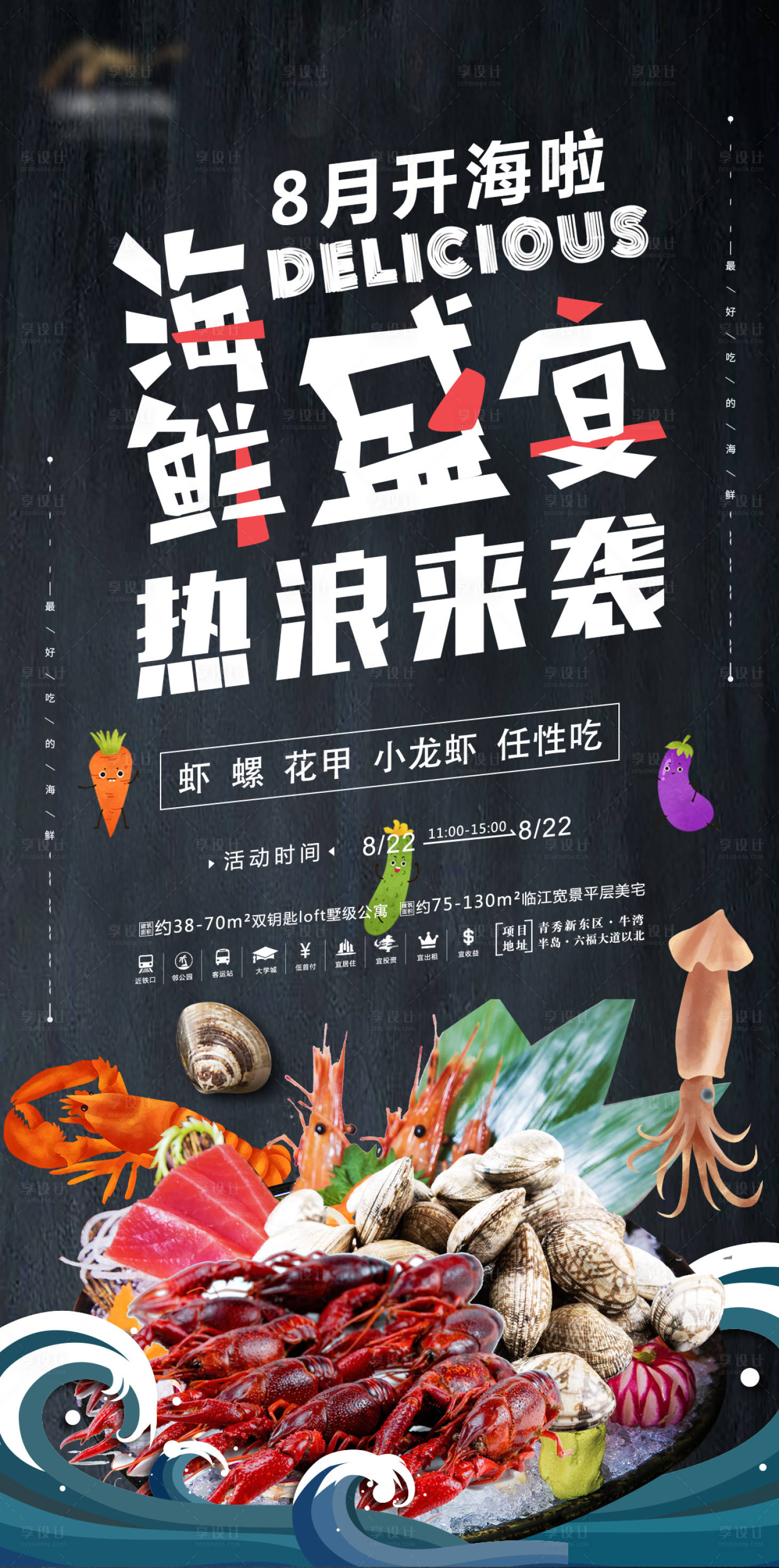 源文件下载【地产海鲜活动海报】编号：60450004884905459