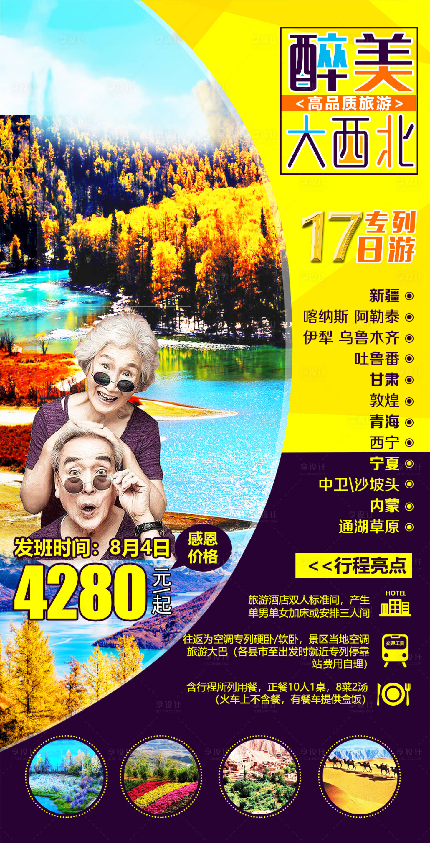 源文件下載【享設計】搜索編號：70320004732274069【醉美大西北新疆旅游海報】