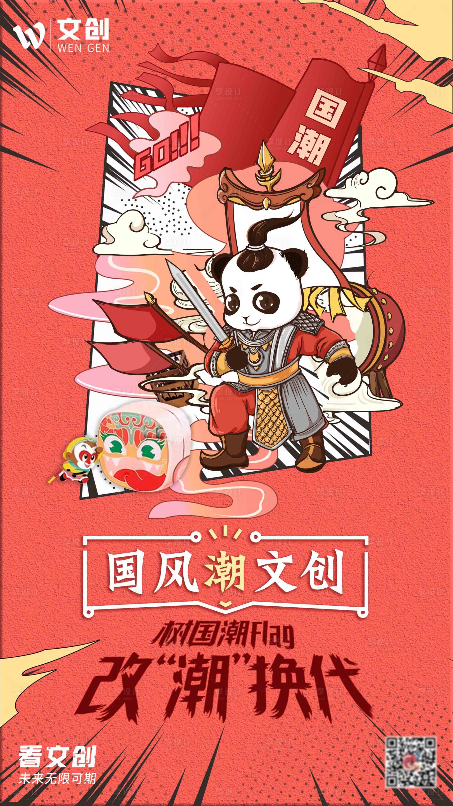 源文件下载【享设计】搜索编号：85920004755495584【国潮文化创意海报】