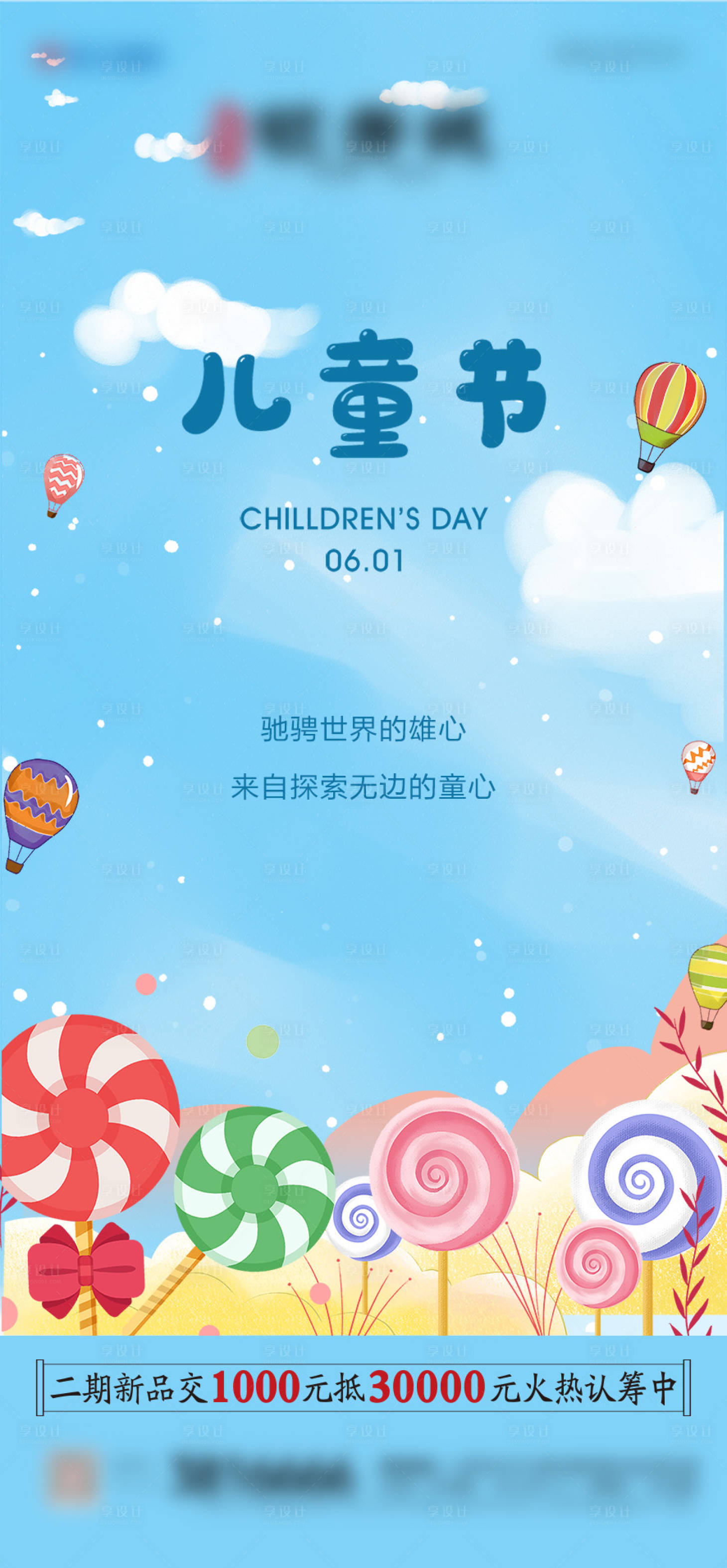 源文件下载【享设计】搜索编号：19080004905049944【地产六一儿童节海报】