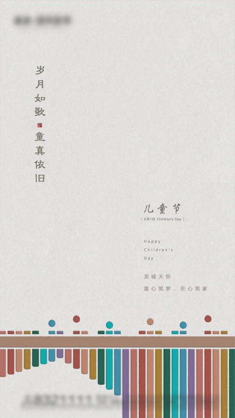 源文件下載【享設(shè)計】搜索編號：83640004802972034【地產(chǎn)六一兒童節(jié)音樂宣傳海報】