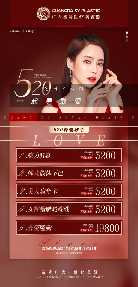 源文件下载【医美情人节520优惠活动海报】编号：32630004769179360
