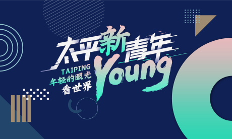 源文件下载【young新青年主视觉KV】编号：90430004739134710