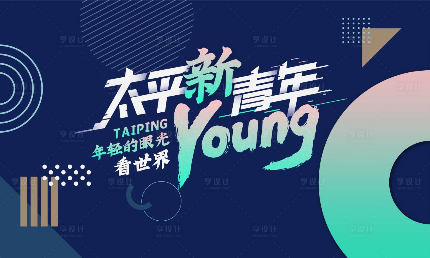 源文件下载【享设计】搜索编号：90430004739134710【young新青年主视觉KV】