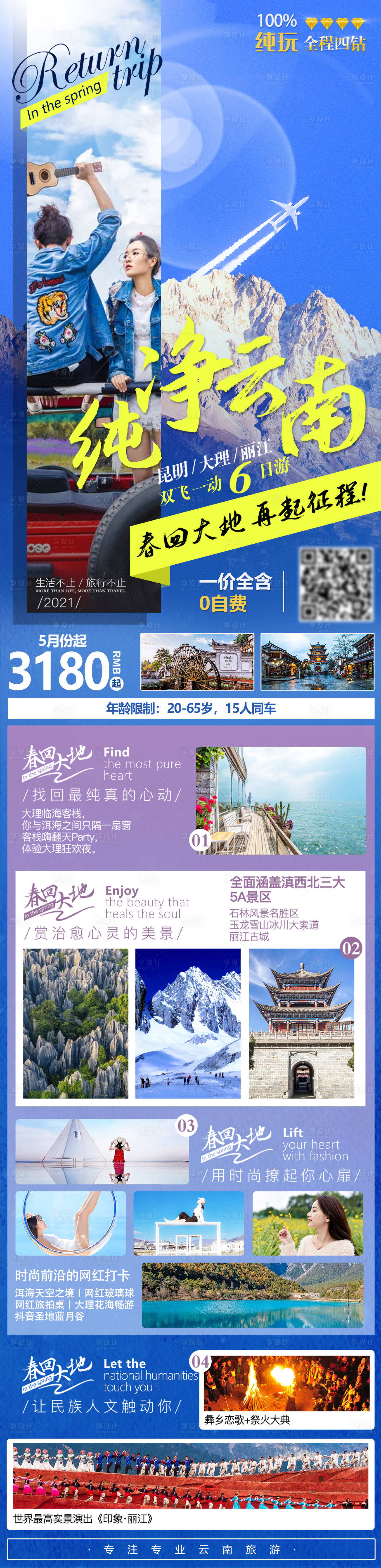 源文件下载【纯净云南旅游海报长图】编号：16250004764465755