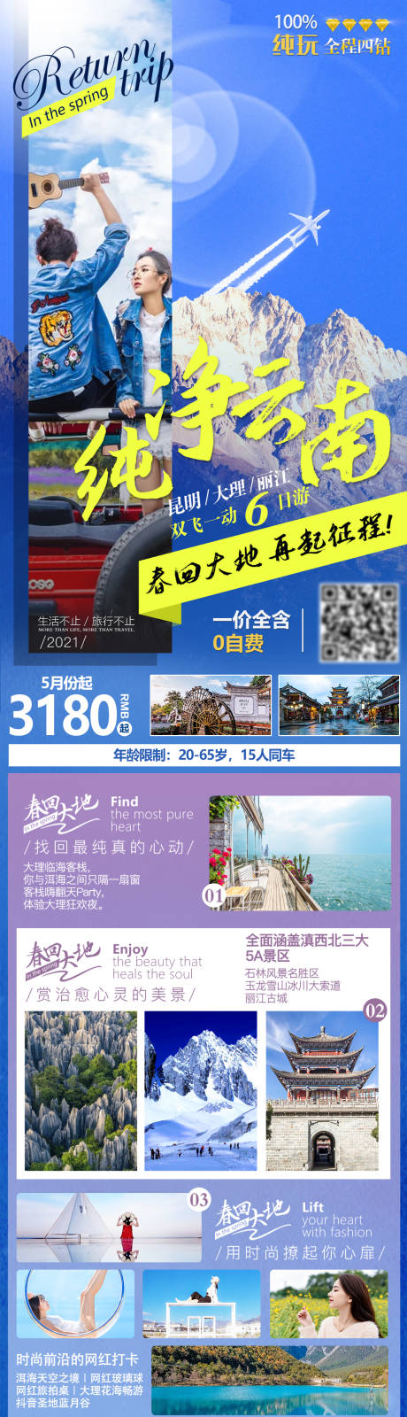 编号：20210520115018811【享设计】源文件下载-纯净云南旅游海报长图