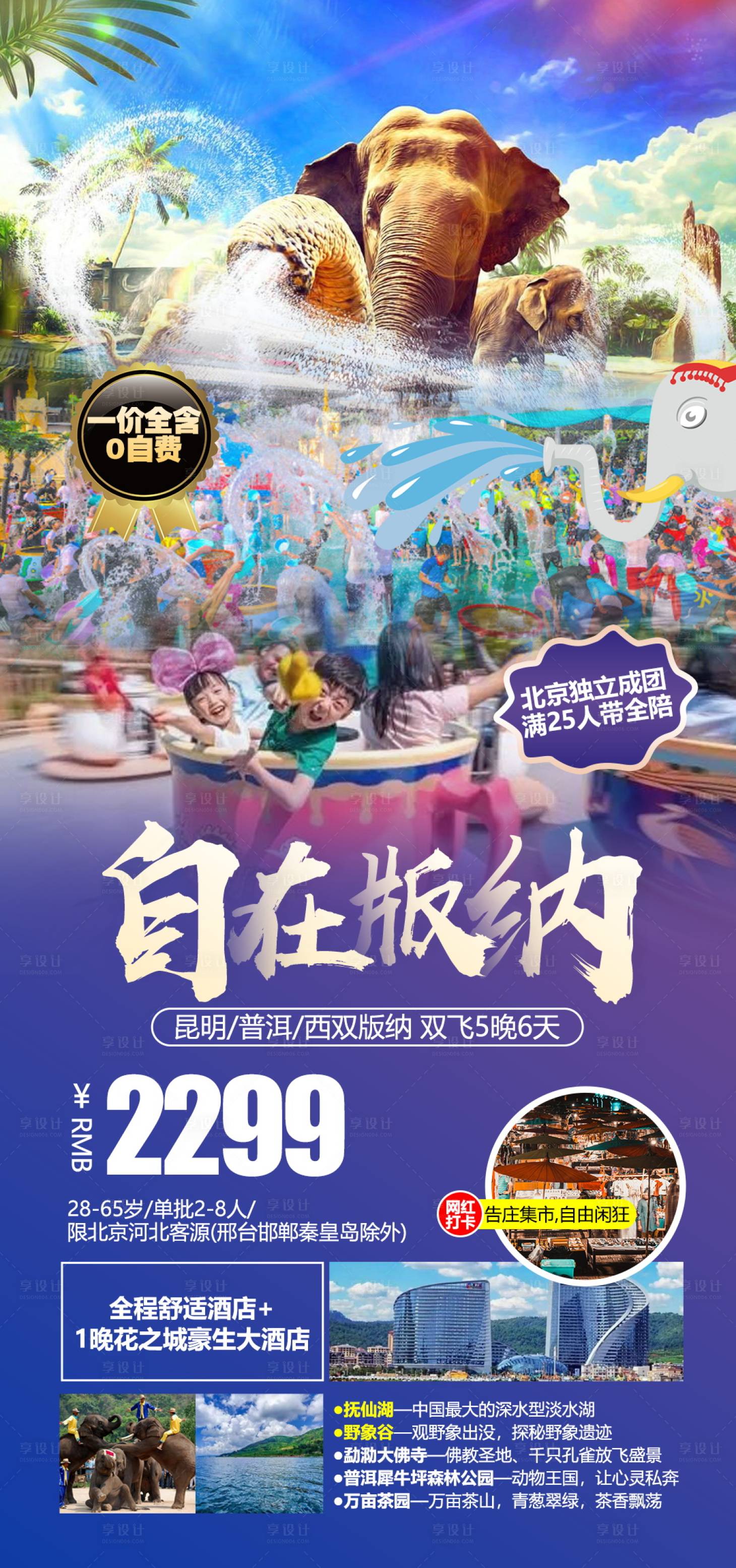 源文件下载【享设计】搜索编号：78310004661076969【西双版纳泼水节旅游海报】