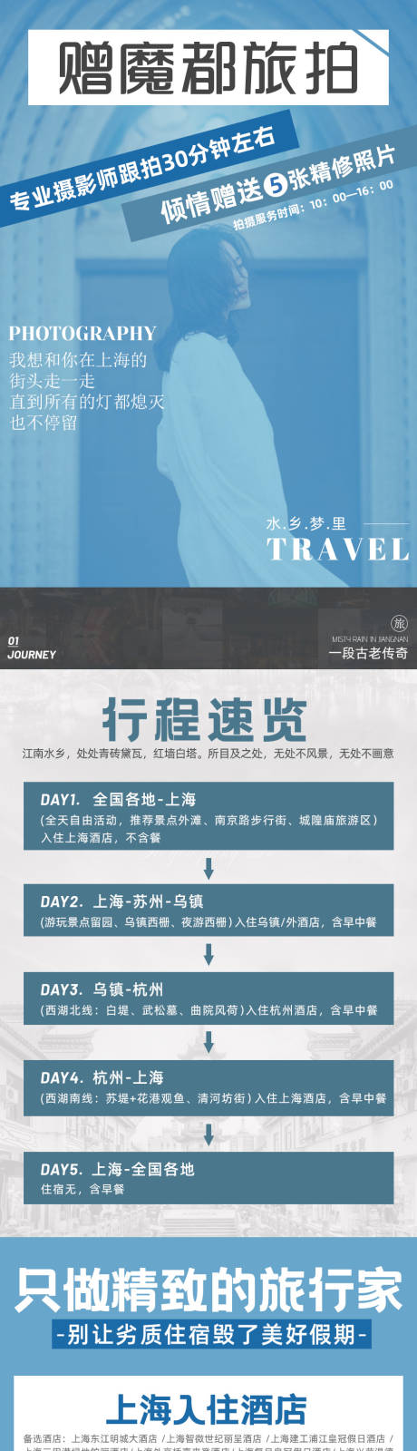 源文件下载【华东江南旅游详情页】编号：20210528172556174