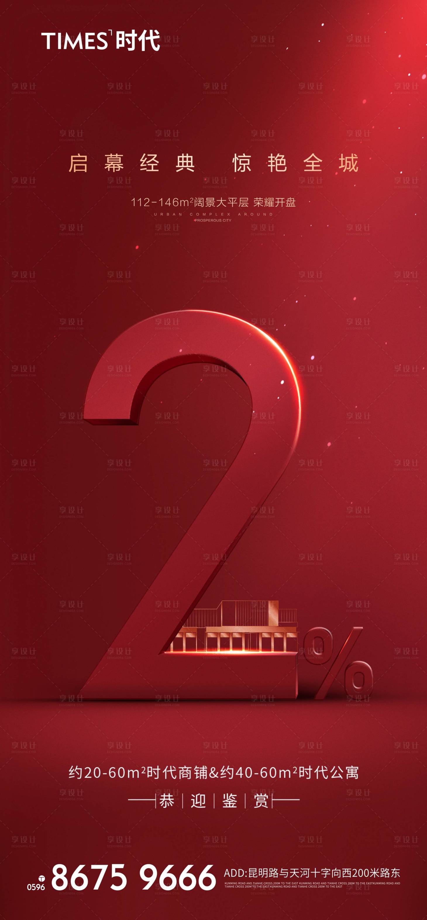 源文件下载【享设计】搜索编号：20540004594474920【地产开盘海报】