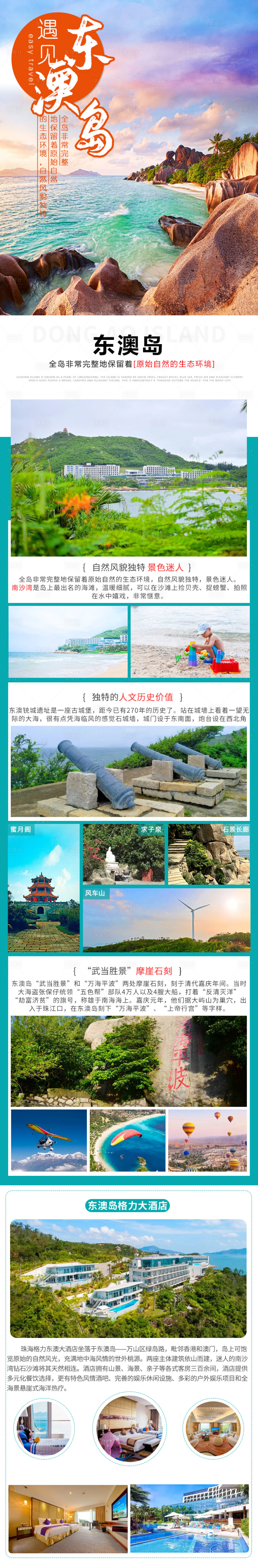 源文件下载【东澳岛海岛旅游详情页】编号：44490004847926989