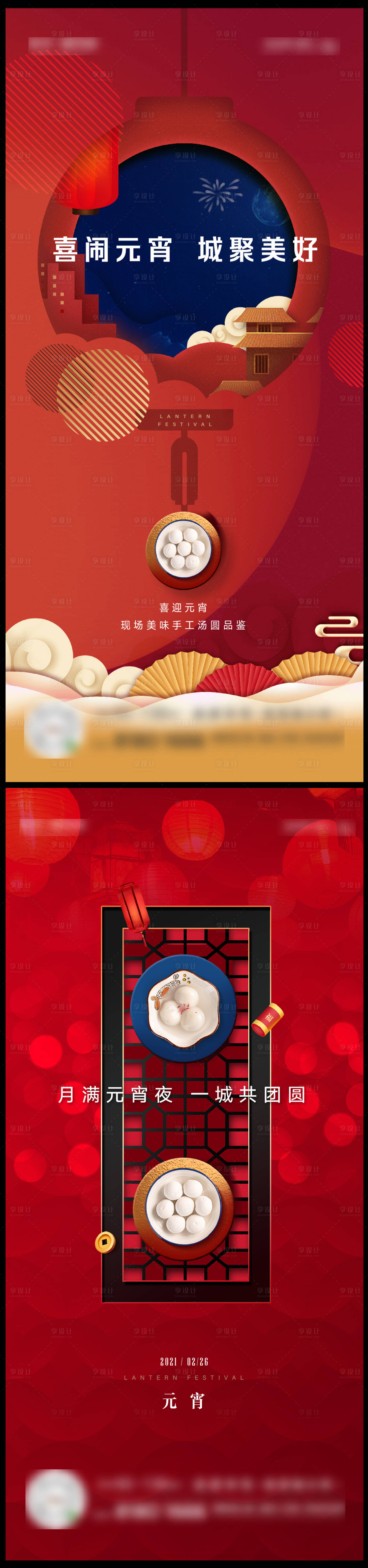 源文件下載【享設計】搜索編號：95030004655377263【元宵主題活動海報】