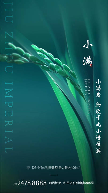 源文件下载【地产小满节气海报】编号：88160004566633221