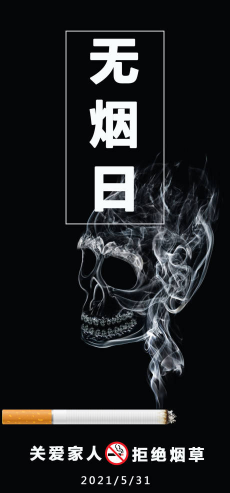 源文件下载【无烟日海报】编号：30180004797284503