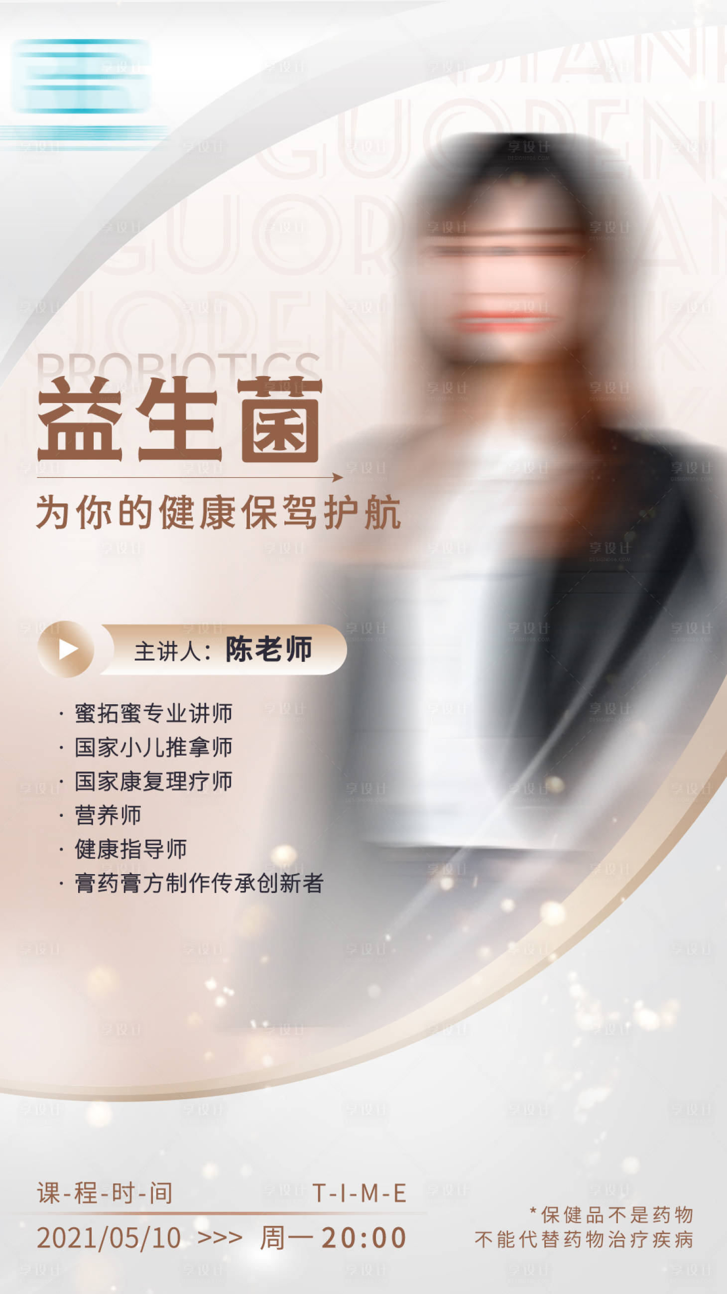 源文件下载【营销课程保健产品人物海报】编号：98610004607311901