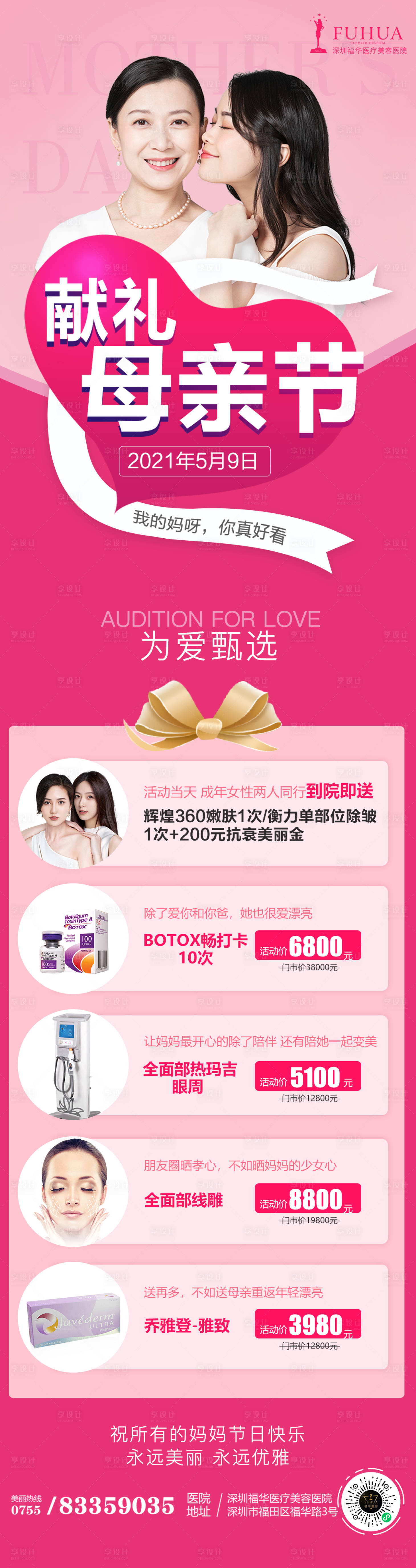 源文件下載【享設計】搜索編號：59190004551028552【醫美母親節活動長圖海報】
