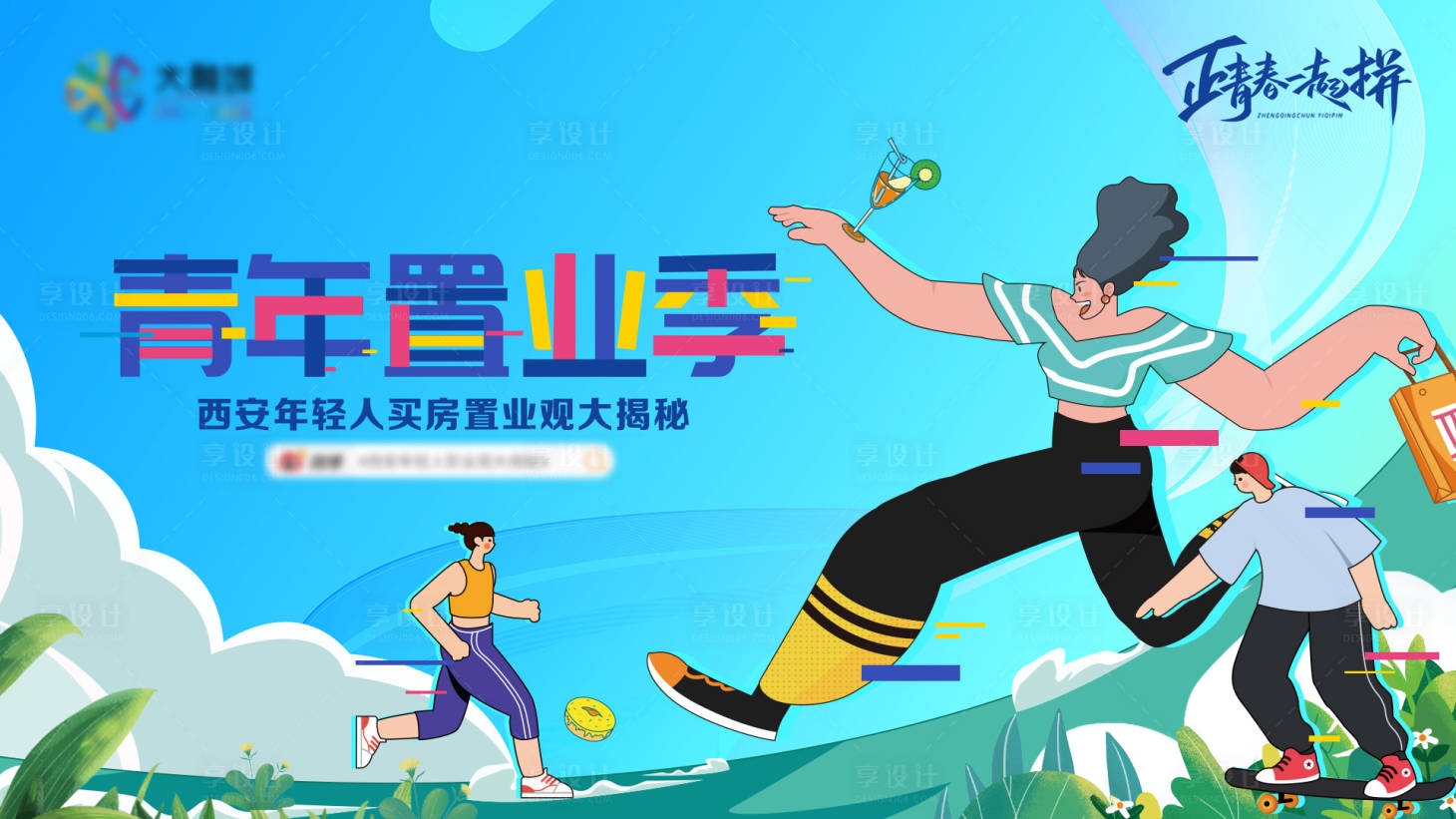源文件下载【享设计】搜索编号：47220004856419172【西安青年置业季】