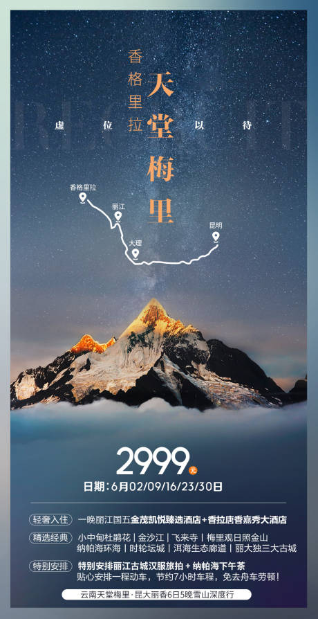 编号：20210513102359266【享设计】源文件下载-云南香格里拉梅里雪山旅游海报