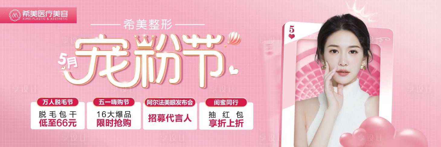 源文件下載【享設(shè)計(jì)】搜索編號(hào)：73050004511164666【醫(yī)美整形5月寵粉節(jié)活動(dòng)海報(bào)】
