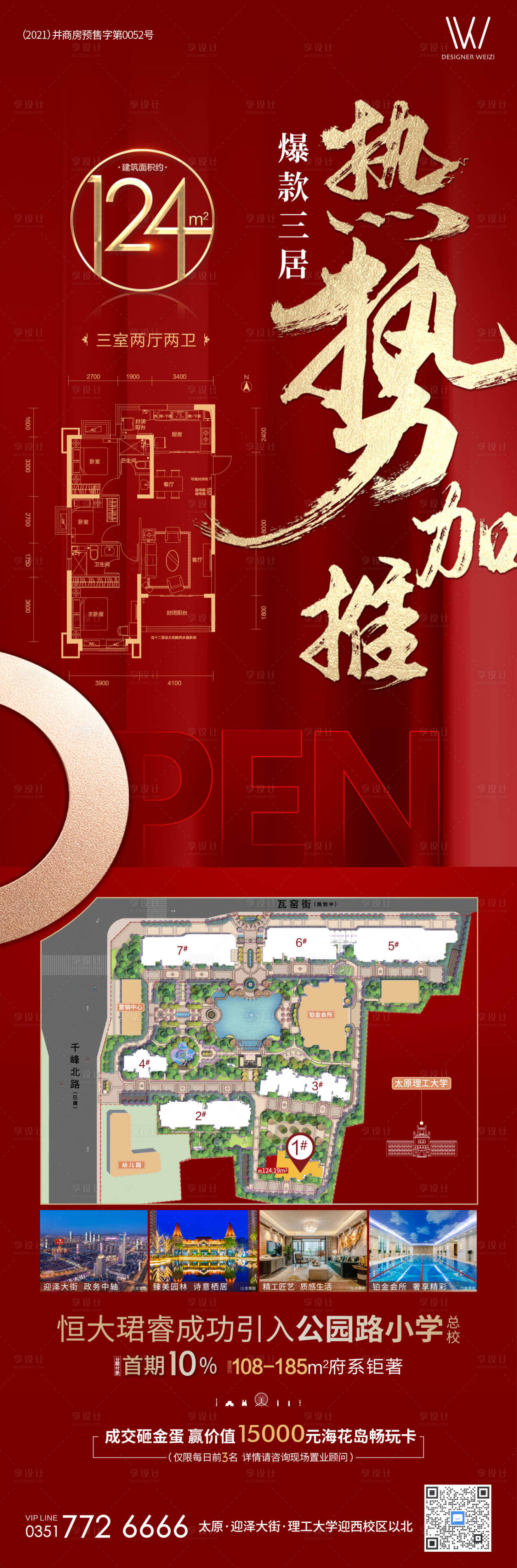 源文件下载【热势加推海报】编号：72950004794296385