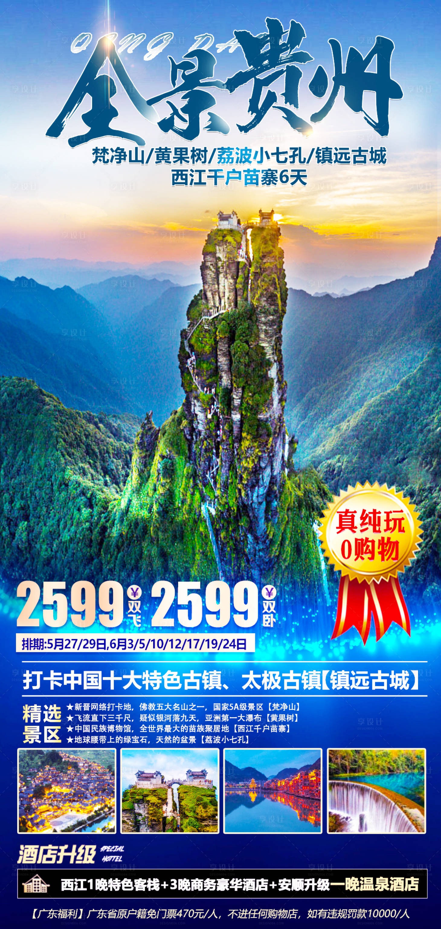 源文件下载【贵州梵净山旅游海报】编号：20640004734835461