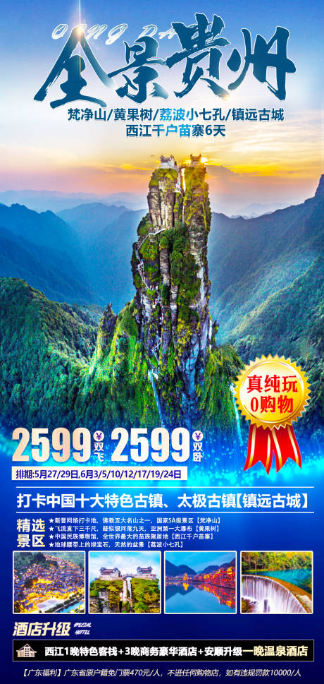 编号：20210518150438630【享设计】源文件下载-贵州梵净山旅游海报