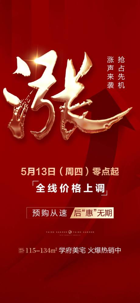 源文件下载【涨价热销海报】编号：61090004622572404