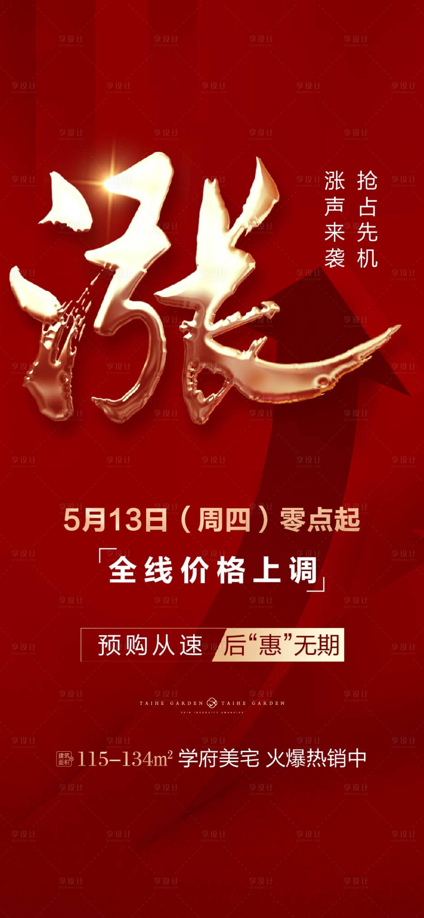 源文件下載【享設計】搜索編號：61090004622572404【漲價熱銷海報】