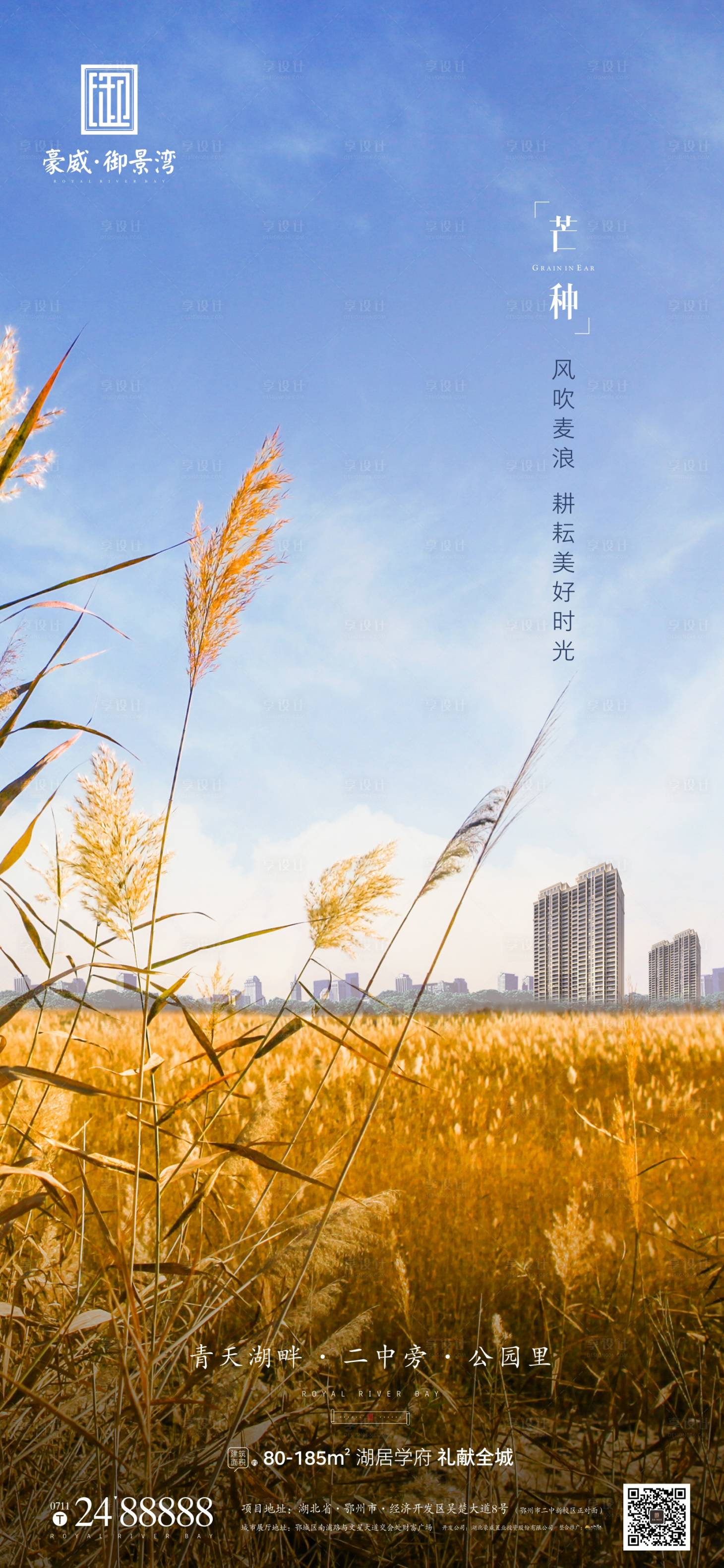 源文件下载【享设计】搜索编号：24190004831944020【地产芒种节气海报】