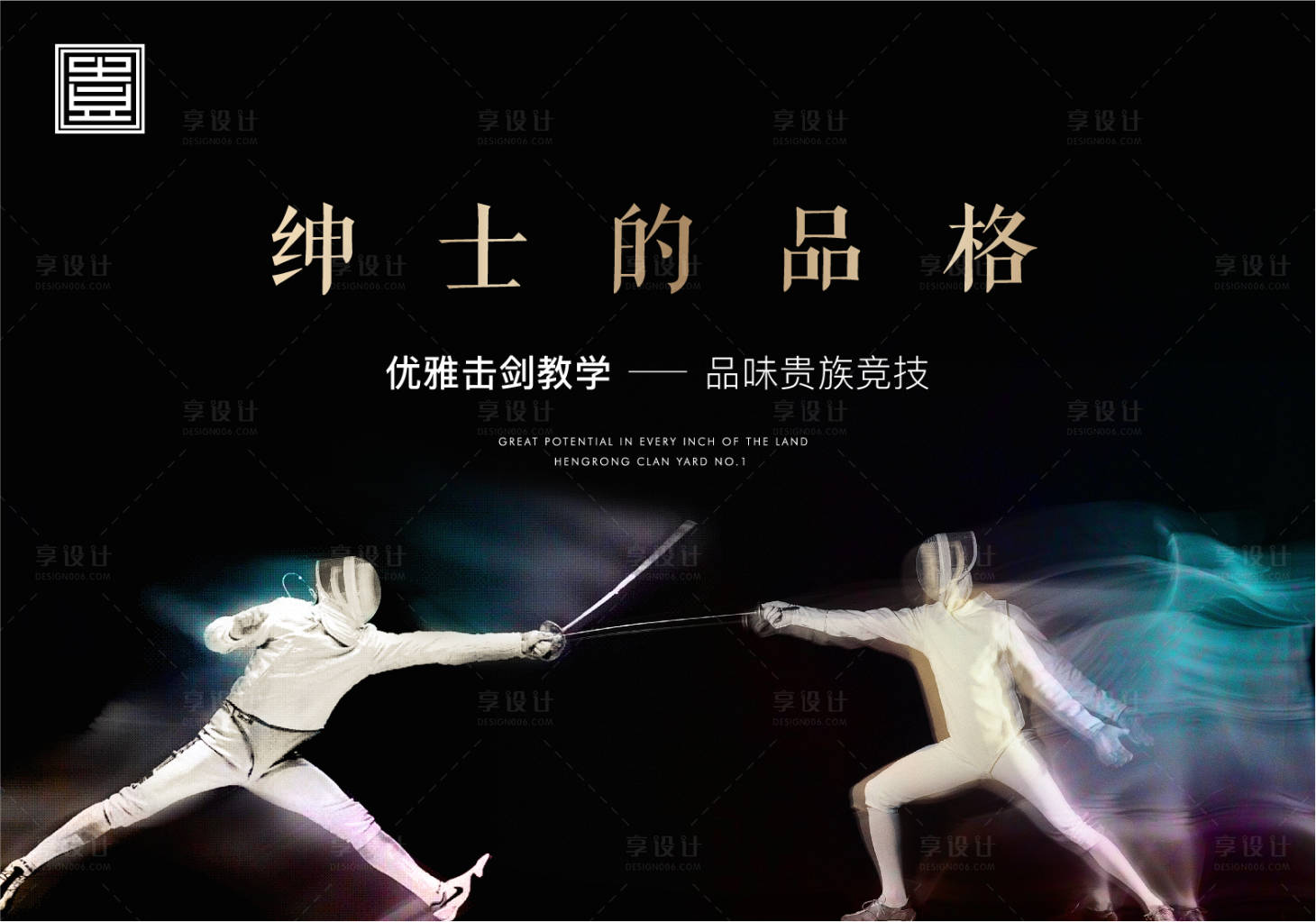 源文件下載【享設計】搜索編號：57460004923197682【黑色地產擊劍貴族運動比賽質感體育精神】
