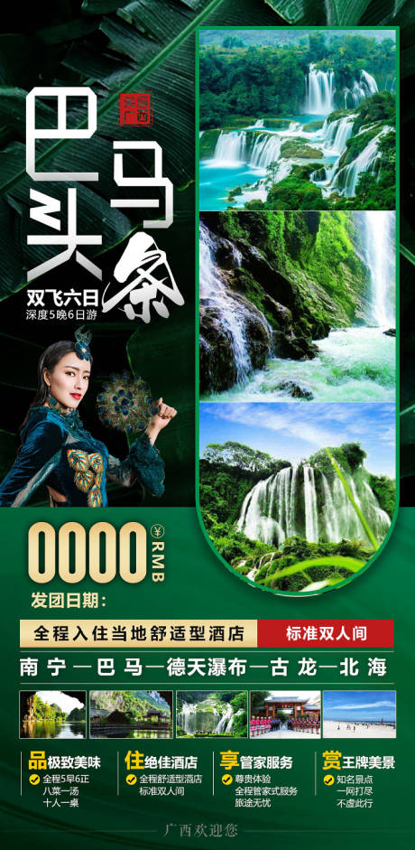 编号：20201202225327083【享设计】源文件下载-贵州广西旅游海报