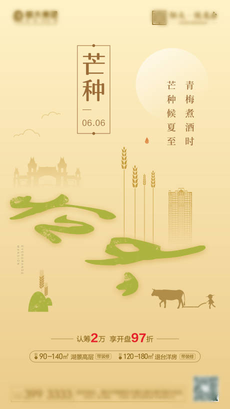 源文件下载【享设计】搜索编号：34610004592374642【地产芒种海报】