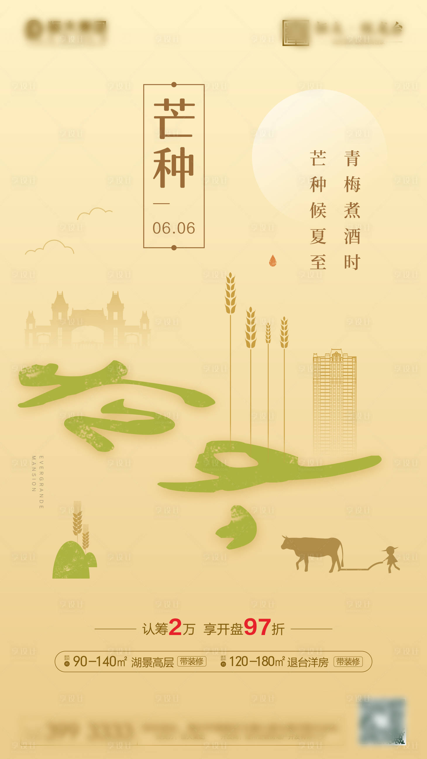 源文件下載【享設計】搜索編號：34610004592374642【地產(chǎn)芒種海報】