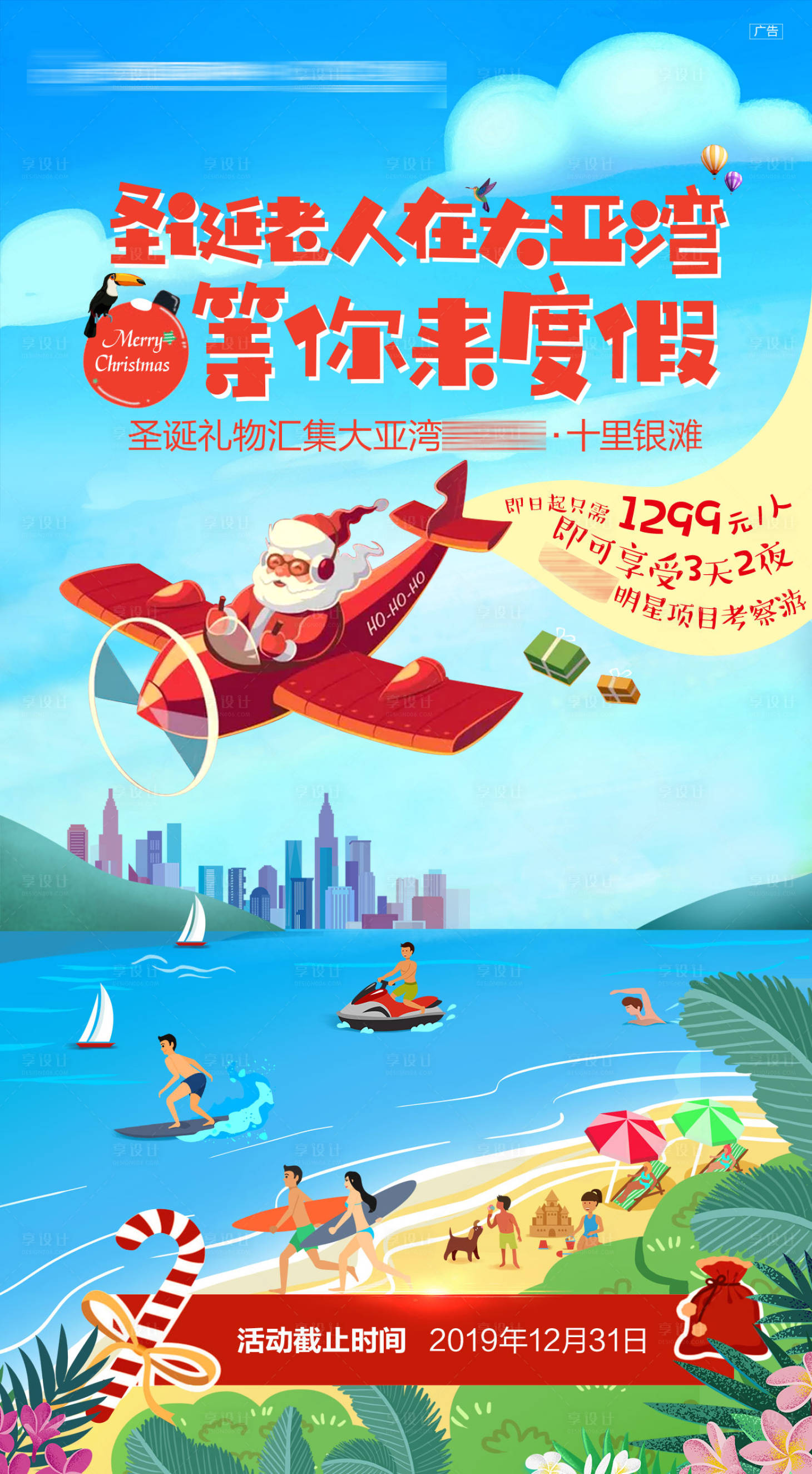 源文件下载【享设计】搜索编号：62650004855743148【圣诞老人在度假活动海报】